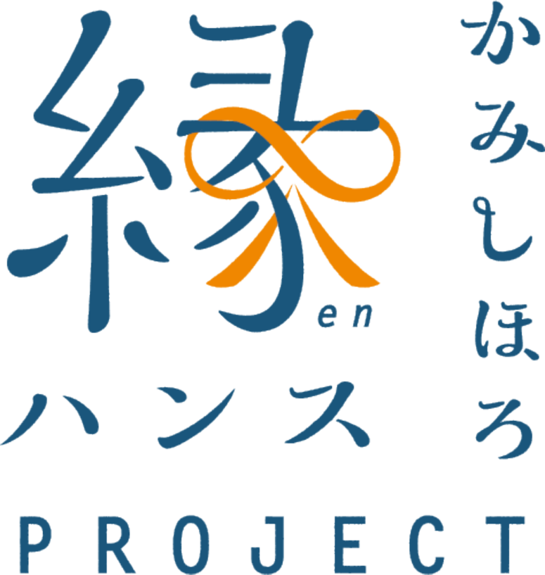 かみしほろ 縁ハンスPROJECT